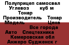 Полуприцеп самосвал (Углевоз), 45 куб.м., Тонар 952341 › Производитель ­ Тонар › Модель ­ 952 341 › Цена ­ 2 390 000 - Все города Авто » Спецтехника   . Кемеровская обл.,Анжеро-Судженск г.